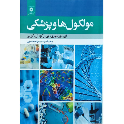 کتاب مولکول ها و پزشکی