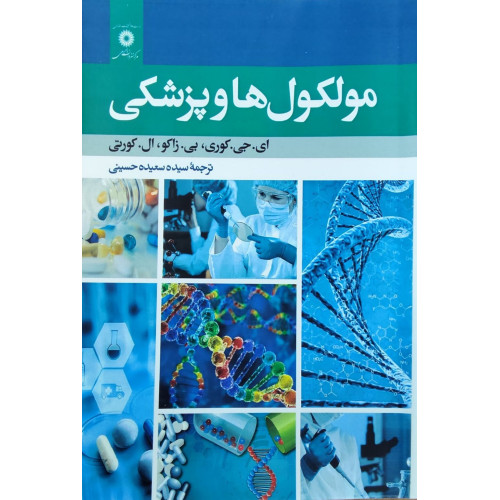کتاب مولکول ها و پزشکی