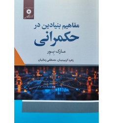 کتاب مفاهیم بنیادین در حکمرانی