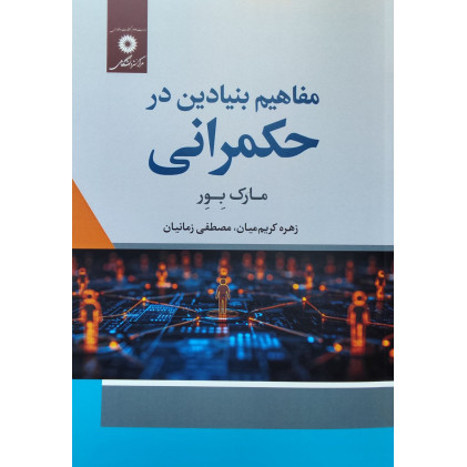 کتاب مفاهیم بنیادین در حکمرانی