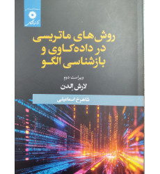 کتاب روش های ماتریسی در داده کاوی و بازشناسی الگو