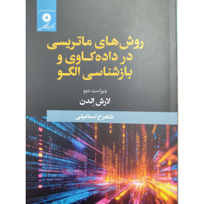 کتاب روش های ماتریسی در داده کاوی و بازشناسی الگو