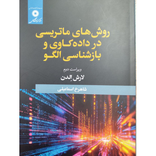 کتاب روش های ماتریسی در داده کاوی و بازشناسی الگو
