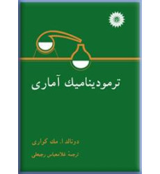 کتاب ترمودینامیک آماری