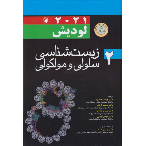 کتاب زیست شناسی سلولی و مولکولی لودیش جلد دوم