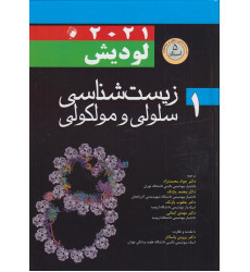 کتاب زیست شناسی سلولی و مولکولی لودیش جلد اول