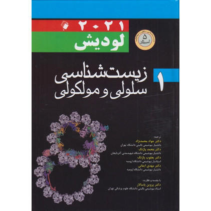 کتاب زیست شناسی سلولی و مولکولی لودیش جلد اول