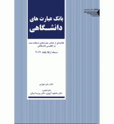 کتاب بانک عبارت های دانشگاهی