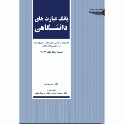 کتاب بانک عبارت های دانشگاهی