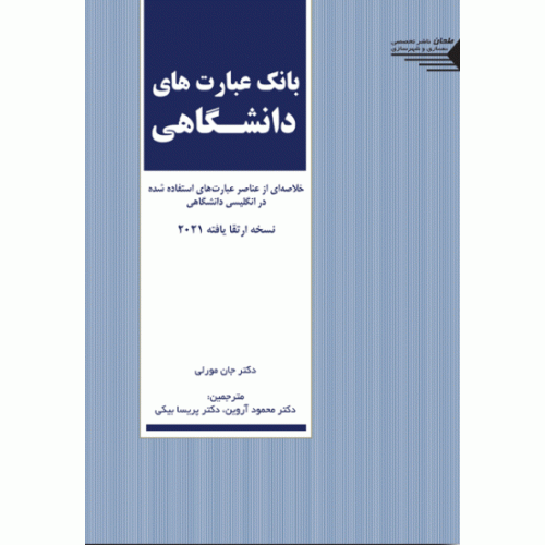 کتاب بانک عبارت های دانشگاهی