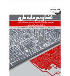 کتاب فضا و سرمایه داری