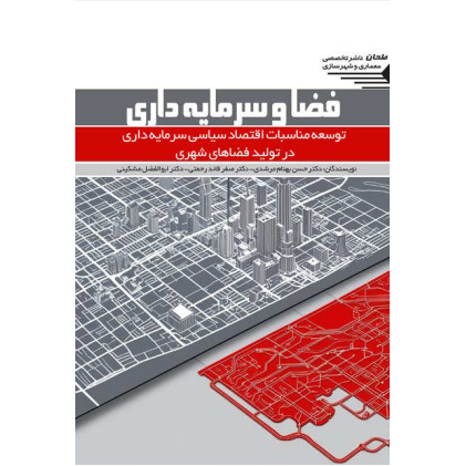 کتاب فضا و سرمایه داری
