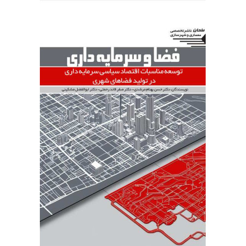 کتاب فضا و سرمایه داری