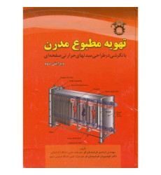 کتاب تهویه مطبوع مدرن کتاب تهویه مطبوع مدرن