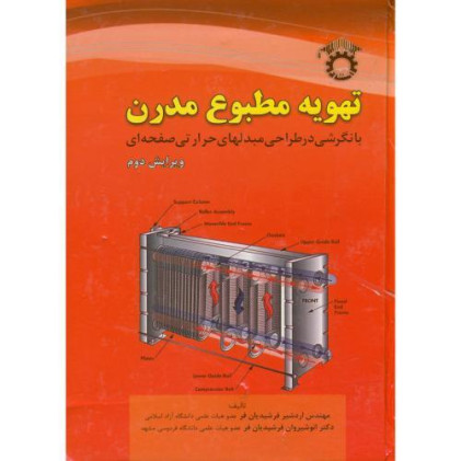 کتاب تهویه مطبوع‏ مدرن