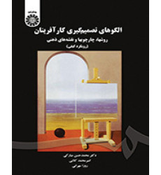 کتاب الگوهای تصمیم گیری کارآفرینان 