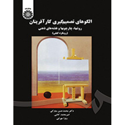 کتاب الگوهای تصمیم گیری کارآفرینان 