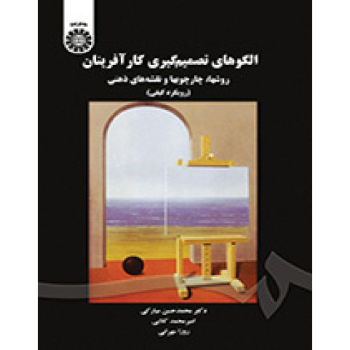 کتاب الگوهای تصمیم گیری کارآفرینان 
