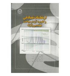 کتاب ارتعاشات تصادفی و کاربرد آن در مباحث مهندسی زلزله کتاب ارتعاشات تصادفی و کاربرد آن در مباحث مهندسی زلزله