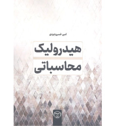 کتاب هیدرولیک محاسباتی