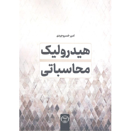 کتاب هیدرولیک محاسباتی