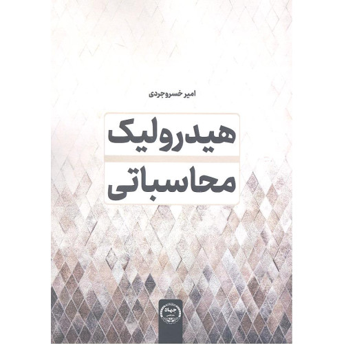 کتاب هیدرولیک محاسباتی
