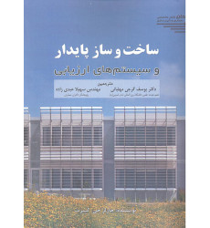 کتاب ساخت و ساز پایدار