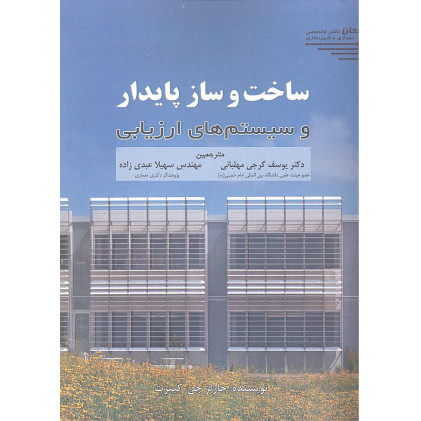 کتاب ساخت و ساز پایدار