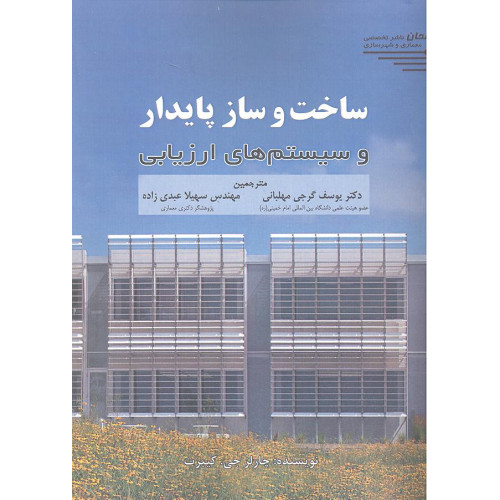 کتاب ساخت و ساز پایدار