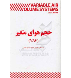 کتاب حجم هوای متغیر (VAV)