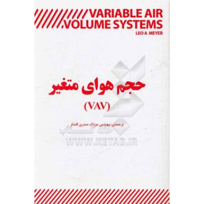 کتاب حجم هوای متغیر (VAV)