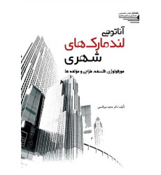 کتاب آناتومی لندمارک های شهری