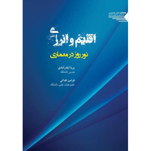 کتاب اقلیم و انرژی