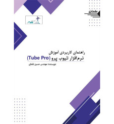 کتاب راهنمای کاربردی آموزش نرم‌افزار تیوب پرو Tube Pro