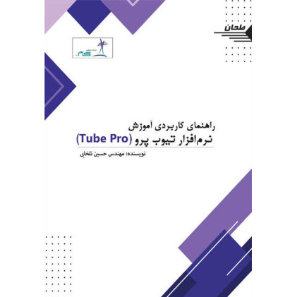 کتاب راهنمای کاربردی آموزش نرم‌افزار تیوب پرو Tube Pro
