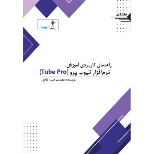 کتاب راهنمای کاربردی آموزش نرم‌افزار تیوب پرو Tube Pro