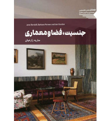 کتاب جنسیت، فضا و معماری