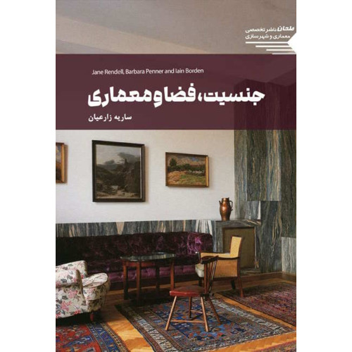 کتاب جنسیت، فضا و معماری