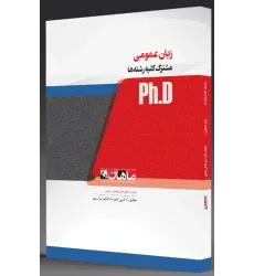 کتاب جامع ترین بانک تست زبان دکتری کتاب جامع ترین بانک تست زبان دکتری