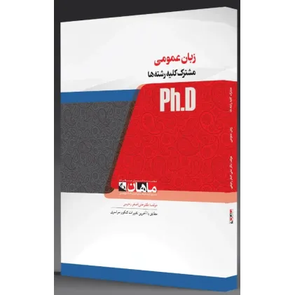 کتاب جامع ترین بانک تست زبان دکتری