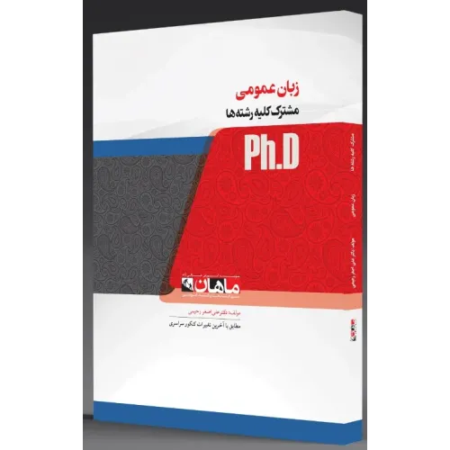 کتاب جامع ترین بانک تست زبان دکتری
