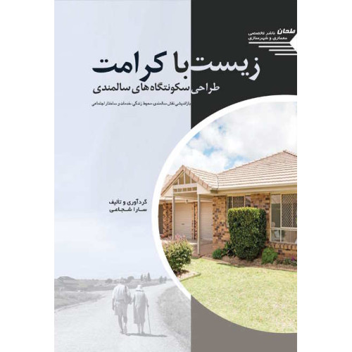 کتاب زیست با کرامت