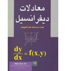 کتاب معادلات دیفرانسیل