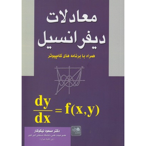کتاب معادلات دیفرانسیل