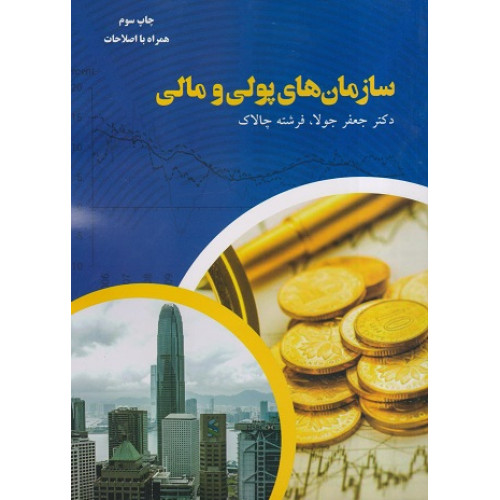 کتاب سازمان های پولی و مالی