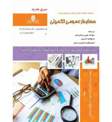 کتاب حسابدار عمومی تکمیلی