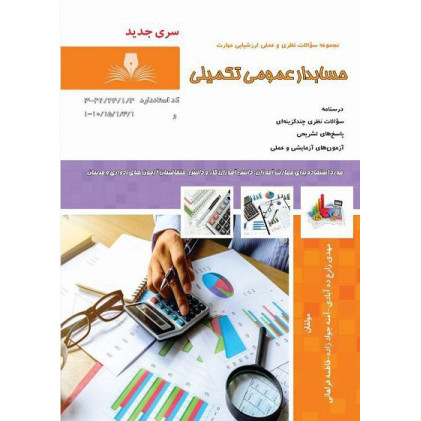 کتاب حسابدار عمومی تکمیلی