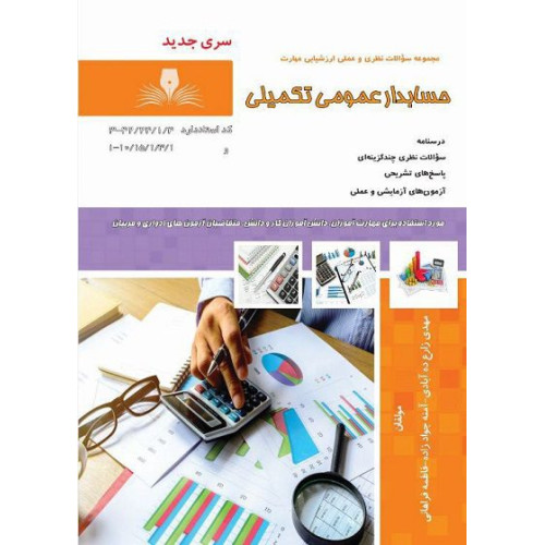 کتاب حسابدار عمومی تکمیلی
