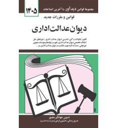 کتاب قوانین و مقررات جدید دیوان عدالت اداری 1405 کتاب قوانین و مقررات جدید دیوان عدالت اداری 1405