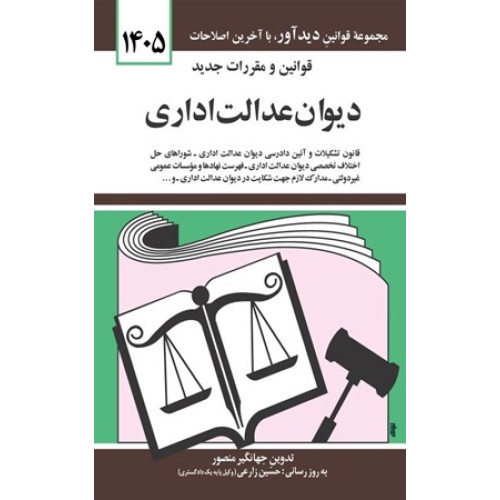 کتاب قوانین و مقررات جدید دیوان عدالت اداری 1405